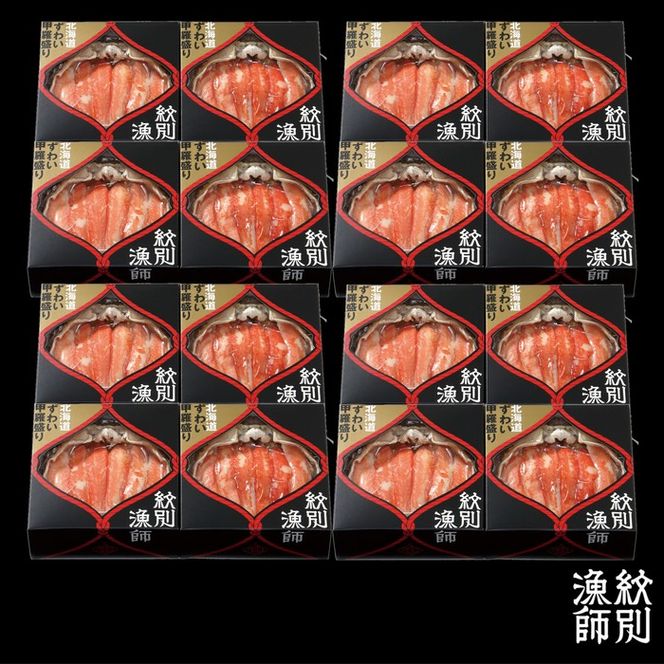 208-10 プレミアムずわい甲羅盛り(特盛) 16個 【かにみそまで完全無添加】【化粧箱入り】｜かに ずわいがに 高品質