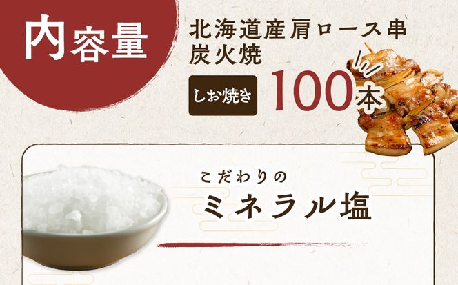 室蘭やきとり しお焼き 100本 焼き鳥 MROA038