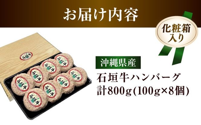 沖縄県産 石垣牛 ハンバーグセット 800g (100g×8個) 牛 ハンバーグ 冷凍 ギフト お取り寄せ 沖縄市 / お肉屋本店[BCAZ002]