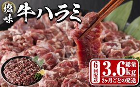 ＜定期便・全6回 (2か月ごとの発送)＞塩味 牛ハラミ(総量3.6kg) 定期便 小分け 牛肉 肉 ハラミ 牛はらみ 味付け 焼肉 塩 BBQ 冷凍 大分県 佐伯市【DH325】【ネクサ】