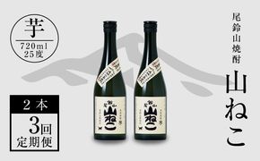 定期コース3回　本格焼酎芋「尾鈴山 山ねこ(25度)」720ml×2本【尾鈴山蒸留所】K08_T001_3