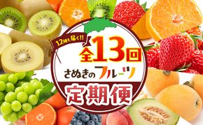 フルーツ定期便 果物 定期便 全13回 香川県産 国産 讃岐 香緑キウイ さぬきひめ苺 いちご デコポン びわ メロン 桃 ブルーベリー ぶどう シャインマスカット さぬきキウイっこ 小原紅早生みかん みかん くだもの 五色青果 香川県 東かがわ市