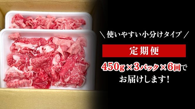 【定期便】 全6回 【 常陸牛 】 切り落とし 1.35kg（450g×3） (茨城県共通返礼品) 国産 焼き肉 牛肉 やきにく ブランド牛肉 ブランド牛 国産牛 黒毛和牛 和牛 国産黒毛和牛 お肉 A4ランク A5ランク すき焼き 牛丼 小分け [BX131-NT]