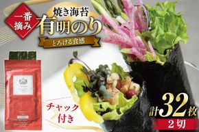 【チャック付】 無添加 一番摘み限定 福岡有明のり 焼のり 2切16枚×2袋 計32枚 セット [炭焼豚丼と塩ホルモンの店 西北の杜 福岡県 宇美町 um40bfw560027] 海苔 焼き海苔 有明産 メール便 郵便受け配達