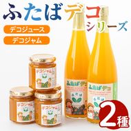 ふたばデコシリーズ(2セット) 国産 飲み物 ジャム セット ジュース 不知火 オレンジ 柑橘 飲料 調味料 加工品 ギフト プレゼント【デイハウスふたば脇本】akn041-04