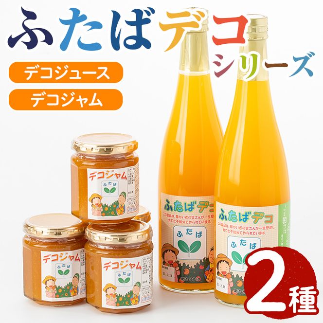 ふたばデコシリーズ(2セット) 国産 飲み物 ジャム セット ジュース 不知火 オレンジ 柑橘 飲料 調味料 加工品 ギフト プレゼント【デイハウスふたば脇本】akn041-04