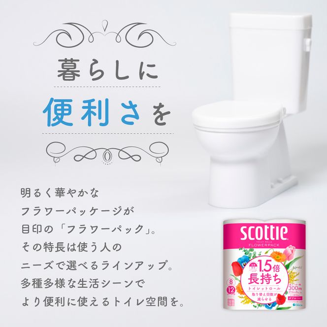 定期便 トイレットペーパー ダブル スコッティ 1.5倍長持ち 8ロール × 1パック フラワーパック 香り付き《 3ヶ月ごと計 4回 》