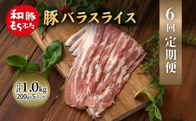 【定期便 6回】和豚 もちぶた 豚ばら スライス 200g×5 (1kg) 豚肉 ポーク 肉 豚 国産 宮城県産 小分け バラ肉 スライスカット 豚バラ肉 豚バラスライス大容量 ストック