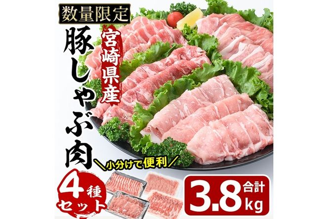 宮崎県産 豚しゃぶ肉 セット 4種(合計3.8kg・ロース800g・バラ800g・肩ロース400g・豚モモ肉1.8kg)豚肉 お肉 しゃぶしゃぶ カタ もも 鍋 生姜焼き 小分け 数量限定 国産 冷凍【MF-55】【エムファーム】