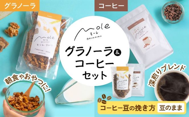 MOLE / おどれ、グラノーラ & ひろがる、コーヒーセット (豆のまま) 詰め合わせ 焼き菓子 コーヒー豆 粉 深煎り ギフト 沖縄市 / みやんち STUDIO&COFFEE[BCCX024-01]