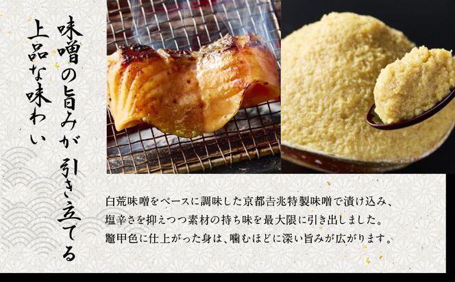 【京都吉兆】ますのすけ京兆漬｜京都 嵐山 老舗料亭 最高峰 キングサーモン 西京漬け［ 吉兆特製味噌 西京白荒味噌の西京漬け 贅沢 美食 グルメ 人気 おすすめ 鮭 サーモン ギフト プレゼント 贈答 お取り寄せ 通販 送料無料 ふるさと納税 ］ 261009_A-ZY001