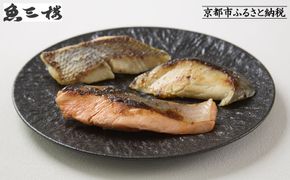 【京阪百貨店厳選】京都伏見「魚三楼」西京漬けセット 3種×2切 2箱｜創業250年 老舗料亭 西京漬け 人気セット［ 老舗料亭の西京漬け グルメ 美食 贅沢 おすすめ お惣菜 ギフト プレゼント 贈答 お取り寄せ 通販 送料無料 ふるさと納税 ］ 261009_A-RK091