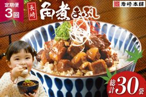 BJ098 岩崎本舗 【3回定期便】長崎角煮まぶし 10袋 [長崎県 島原市]