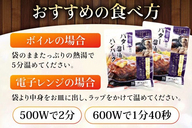 ハンバーグ 日本ハム 九州醤油仕立て バター醤油 150g 20個 [日本ハムマーケティング 宮崎県 日向市 452061708] レトルト 湯煎 レンジ 常温 小分け レトルト食品 真空 保存食 防災食 非常食 ふるさと納税 時短 簡単 肉 簡単調理 弁当 おかず 惣菜 バター 醤油