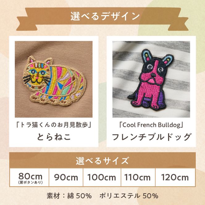 小牧市のアーティスト奥山優さんのTシャツ子供用 小牧70周年記念［096A11］小牧市 アーティスト 奥山優 Tシャツ 子供用 選べる デザイン サイズ 動物 刺繍 とらねこ フレンチブルドッグ 80cm ~ 120cm ドロップショルダー ポリエステル混紡 ラウンドネック おそろコーデ かわいい おしゃれ 愛知県 送料無料