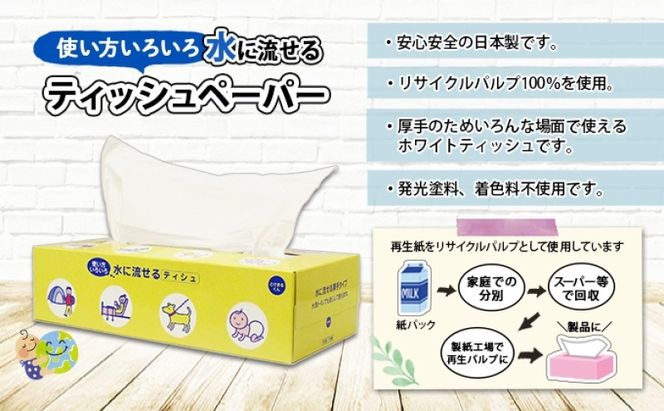 北海道 定期便 3ヵ月毎 全4回 とけまるくん 水に流せる ティッシュ 150組 計60箱 ティッシュペーパー ボックス リサイクル 日本製 防災 常備品 日用品 消耗品 備蓄 育児 福祉 ペット キャンプ 送料無料 倶知安町 