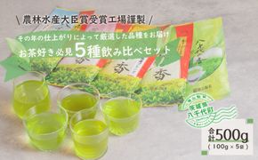 お茶好き必見！飲みくらべセット　[AE004ya]