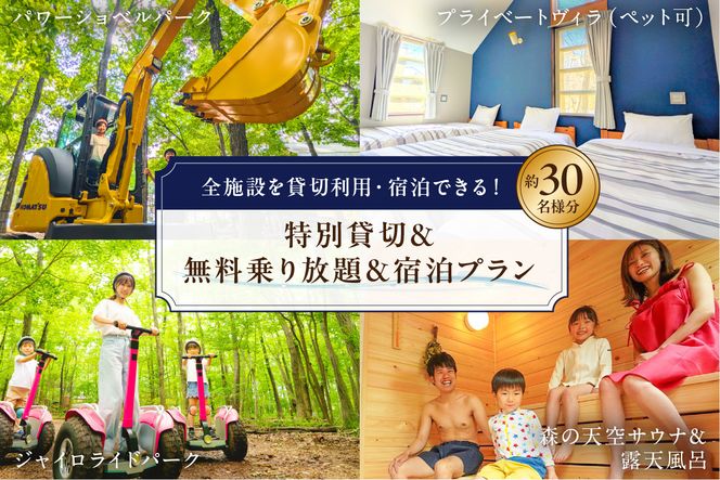 ns115-011 ジャイロライドパーク含む全施設を貸切利用・宿泊できる！特別貸切＆無料乗り放題＆宿泊プラン 約30名様分