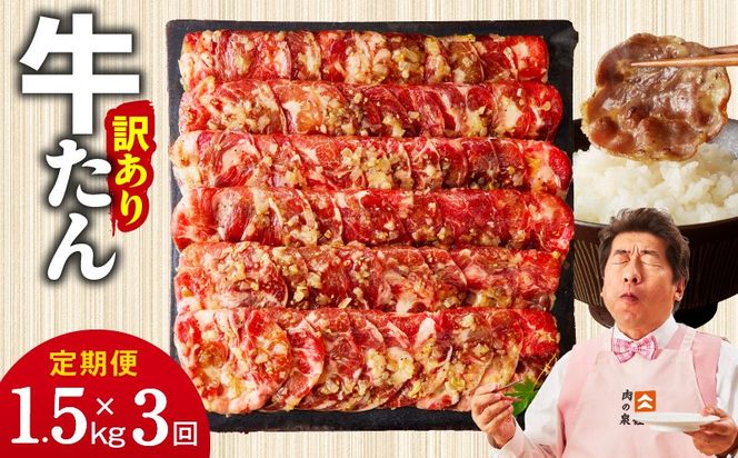 099Z384 牛たん三昧 定期便 1.5kg×3回【ねぎ塩 牛タン 成型 小分け 250g×6 牛肉 焼肉用 薄切り 訳あり サイズ不揃い】