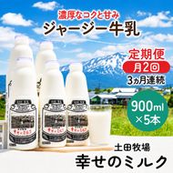 定期便 2週間ごと 3ヶ月 幸せのミルク 900ml 5本 ジャージー牛乳 土田牧場 ミルク 牛乳 低温殺菌牛乳  健康 栄養豊富 冷蔵 秋田 秋田県 にかほ市 定期