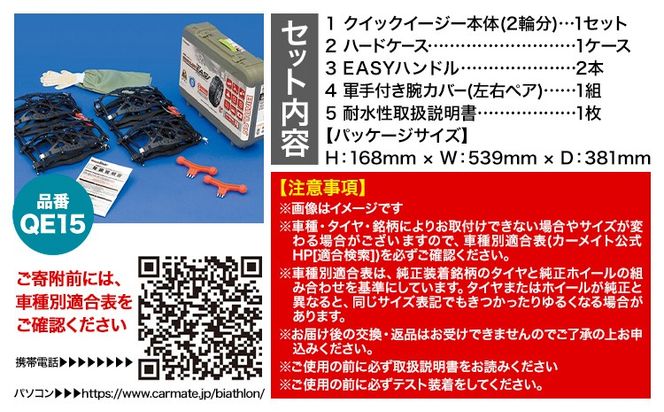 タイヤ チェーン QE15 非金属タイヤチェーン バイアスロン ・ クイックイージー キット 2本分 株式会社カーメイト《90日以内に出荷予定(土日祝除く)》茨城県 結城市 ブラック 雪路 走行 雪積 雪 冬 冬支度 安全 安心 簡単 装着 JASAA認定 純正 正規品 帰省 仕事 グリップ性能 柔軟 高性能 国内生産 高耐久 【配送不可地域あり】(沖縄・離島)---yuki_kmt_26_1s---