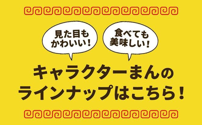 【神楽坂五〇番】キャラまん2種&あんまんセット（スイーツ系セット）　計8個入 464686_CW53