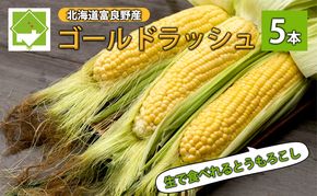 【2026年夏発送】生で食べられる！とうもろこし 富良野産 ゴールドラッシュ 5本 とうきび 野菜