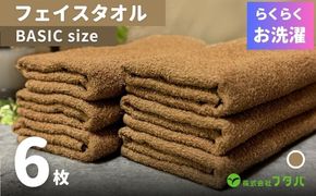 G3267 らくらく お洗濯 フェイスタオル6枚（モカブラウン）