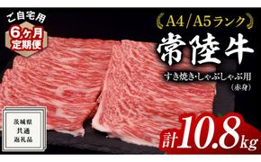 【 6ヶ月 定期便 】『 常陸牛 』 ご自宅用 すき焼き しゃぶしゃぶ用 ( 赤身 ) 1.8kg モモ ・ ウデ ( 茨城県共通返礼品 ) 黒毛和牛 和牛 国産牛 訳あり わけあり ご家庭用 国産 赤身 お肉 肉 すきやき A4ランク A5ランク ブランド牛 自宅用 簡易包装 ご家庭用 家庭用 6回定期 [BM120us]