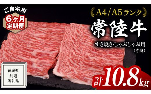 【 6ヶ月 定期便 】『 常陸牛 』 ご自宅用 すき焼き しゃぶしゃぶ用 ( 赤身 ) 1.8kg モモ ・ ウデ ( 茨城県共通返礼品 ) 黒毛和牛 和牛 国産牛 訳あり わけあり ご家庭用 国産 赤身 お肉 肉 すきやき A4ランク A5ランク ブランド牛 自宅用 簡易包装 ご家庭用 家庭用 6回定期 [BM120us]