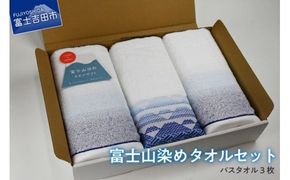 FJ1175富士山染めバスタオルセット（3枚）