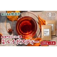 a796 わくわく園有機ルイボスティー・計200包(2g×100包・2袋)【わくわく園】ルイボスティー オーガニック 有機 ルイボス ティー ティーバッグ ノンカフェイン お茶 ルイボス茶 ティーパック 自家焙煎 有機JAS ノンカフェイン