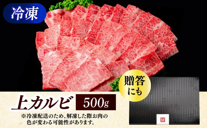 【スピード発送】博多和牛 A5,4等級 上カルビ焼肉 500g《築上町》【久田精肉店】 焼肉 カルビ 国産 人気 おすすめ[ABCL181]