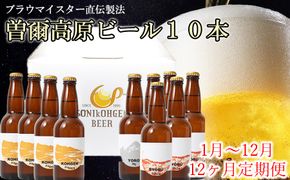 先行予約 定期便【奈良県のクラフトビール】 曽爾高原ビール10本 12ヶ月定期便 2026年1月発送開始 毎月奈良県のクラフトビール曽爾高原ビールが10本届きます /// クラフトビール 定期便 サブスク 毎月届く ビール 地ビール 先行予約 定期便