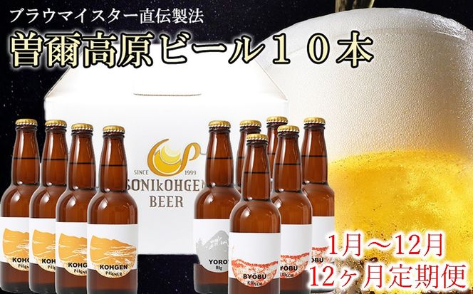 先行予約 定期便【奈良県のクラフトビール】 曽爾高原ビール10本 12ヶ月定期便 2026年1月発送開始 毎月奈良県のクラフトビール曽爾高原ビールが10本届きます /// クラフトビール 定期便 サブスク 毎月届く ビール 地ビール 先行予約 定期便