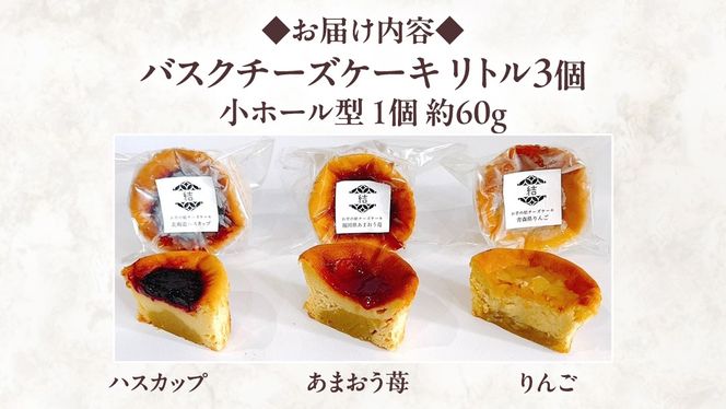 【 紅玉(ルビー) 】 お芋の結 バスクチーズケーキ リトル ３個（小ホール型）【 茨城県産 紅はるか 使用 】 チーズケーキ おいもスイーツ おいものチーズケーキ デザート ケーキ さつまいも あまおう いちご ハスカップ りんご 食べ比べ アソート セット アフタヌーンティー おやつ 手土産 ギフト 贈答 [DL26-NT]
