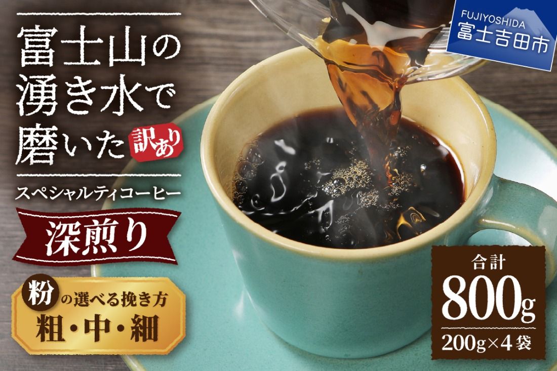 [訳あり]深煎り富士山の湧き水で磨いた スペシャルティコーヒーセット 粉[ 細挽き / 中挽き / 粗挽き ] 800g コーヒー粉 スペシャルティ コーヒー 珈琲 粉 ブレンドコーヒー 深煎り 山梨 富士吉田
