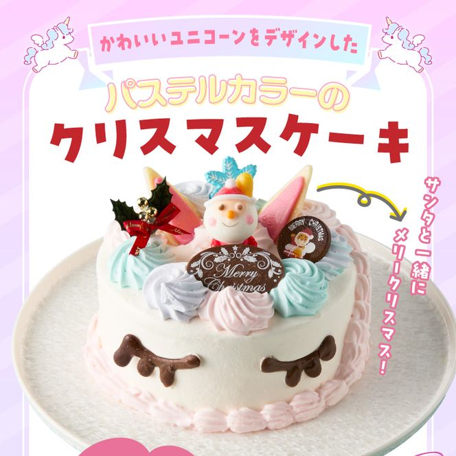 【いちごのクリスマスケーキ】日時指定可 ユニコーンのクリスマスケーキ ［125L07］ いちご ユニコーン クリスマスケーキ 5号 2026年発送 冷凍ケーキ ホールケーキ パステルカラー ケーキ 北海道産 生クリーム 甘さ控えめ クリスマスパーティー 誕生日ケーキ デザート スイーツ 愛知県 小牧市 送料無料