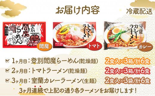 【3ヶ月定期便】北海道ご当地生ラーメン 全3回お届け (各月6食/計18食) | ラーメン らーめん 拉麺 中華そば ramen 定期便 3ヶ月 3回 食べ比べ 登別閻魔 辛味噌 トマト 室蘭 カレー 生麺 お取り寄せ 冷蔵 望月製麺所