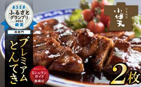 【ミシュランガイド掲載店】【ESSEふるさとグランプリ2022銀賞受賞】プレミアム 三河とんてき2枚　創業大正九年 日本料理 小伴天　H007-095