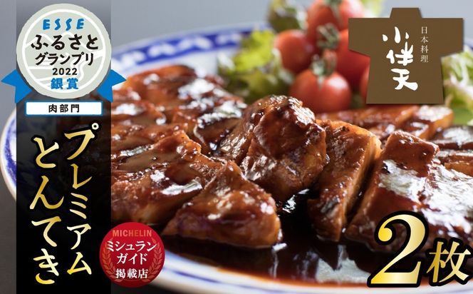 【ミシュランガイド掲載店】【ESSEふるさとグランプリ2022銀賞受賞】プレミアム 三河とんてき2枚　創業大正九年 日本料理 小伴天　H007-095