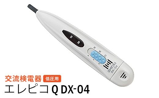 交流検電器（低圧用） エレピコQ DX-04