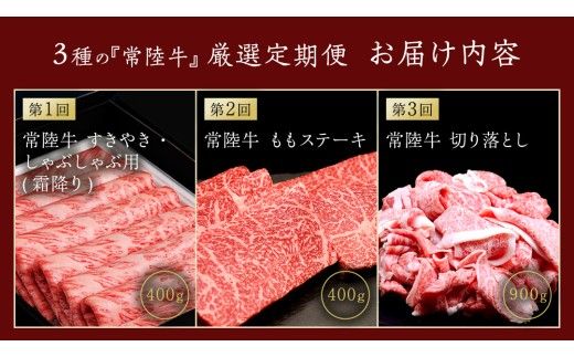 【 3ヵ月定期便 】 牛久市限定！ 3種の『 常陸牛 』 厳選 定期便  ( 茨城県共通返礼品 )　 牛肉 お肉 肉 にく 定期便 人気 ブランド牛 和牛 国産黒毛和牛 国産 国産牛 すき焼き すきやき ステーキ もも 切り落とし 切り落し [BM161us]
