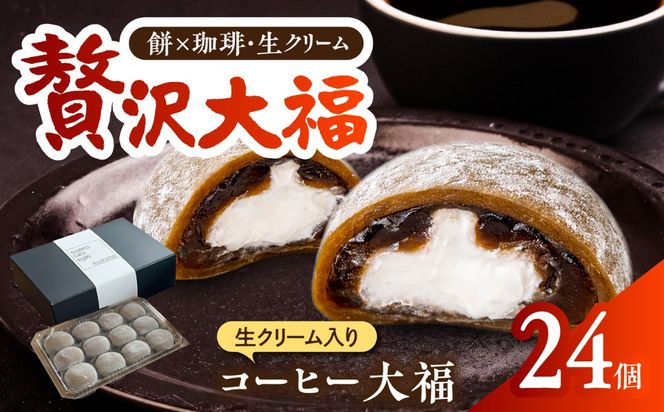 生クリーム入り コーヒー大福 24個 / 和菓子 スイーツ / 糸島市 / Sweets Cafe egao Itoshima[AAO002]