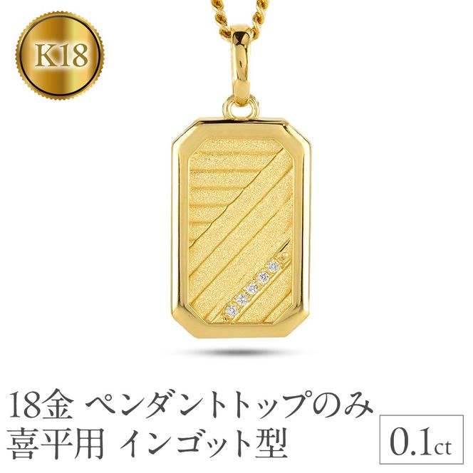 18金 ネックレス K18 インゴット型 喜平用 ペンダントトップ 大ぶり 大きめ プレート ダイヤモンド ゴールド 18k ダイヤ イエローゴールドk18 キヘイ 人気 シンプル ジュエリー おしゃれ 大人 普段 使い 230404102dymbauni-g SWAA297