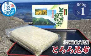北海道 礼文島産 豊かな香り とろろ昆布 500g［船泊漁業協同組合］【 昆布 とろろ昆布 こんぶ 海藻 味噌汁 うどん そば トッピング おにぎり 大容量 】