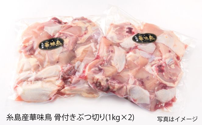 糸島産 華味鳥 水炊き用 ぶつ切り 2kg 糸島市 / 糸島ミートデリ工房[ACA103]