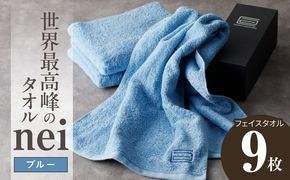 099H4553 【スピード発送】世界最高峰のタオル nei フェイスタオル 9枚（ブルー）【ホテル仕様 上質 厚手 吸水性 たおる ギフト 国産】