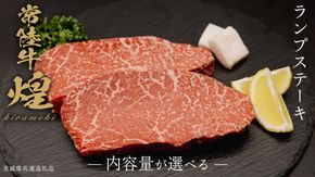＼選べる内容量／【 常陸牛 煌 】ランプステーキ 200g×2～3 (計400g～600g) (茨城県共通返礼品) ［化粧箱入り］ 希少部位 牛肉 ブランド牛 きらめき 和牛 黒毛和牛 国産黒毛和牛 国産牛 焼肉 ステーキ 贈答 ギフト 小ザシ お肉 肉 A5ランク