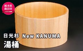 【熟練木工職人手作り・日光杉】New KANUMA 湯桶 工芸品 日光杉 湯桶 桶 お風呂道具 木材 